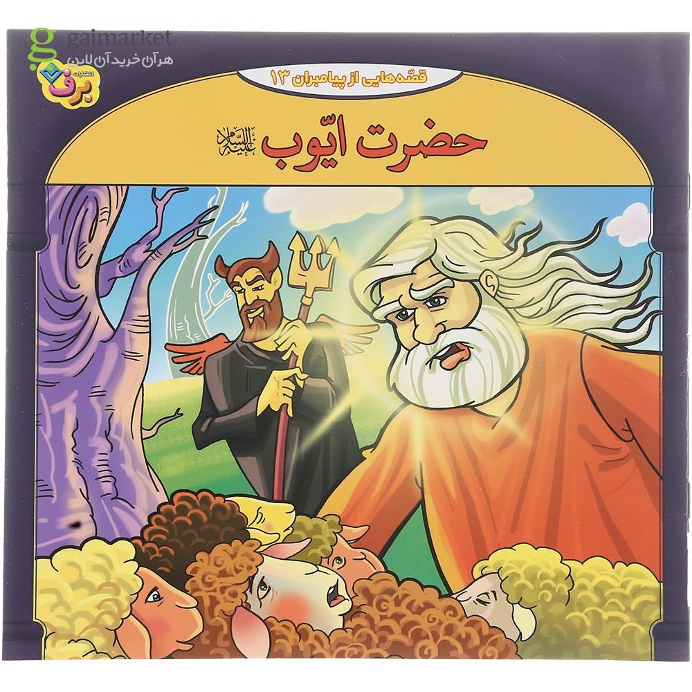 تصویر از مجموعه 10 جلدی کتاب 10 قصه از  10 پیامبر مجموعه دوم