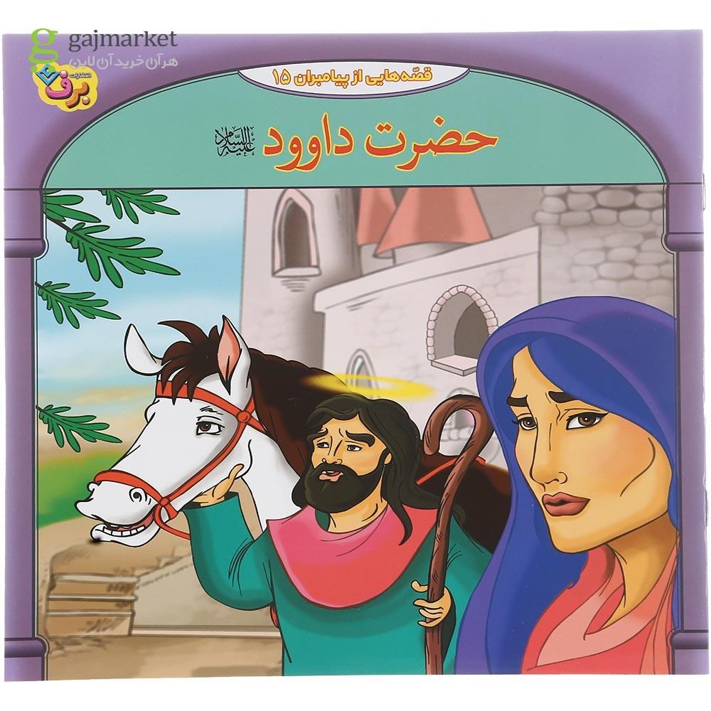 تصویر از مجموعه 10 جلدی کتاب 10 قصه از  10 پیامبر مجموعه دوم