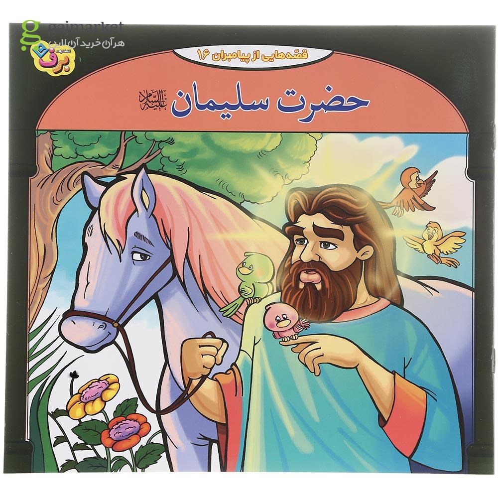تصویر از مجموعه 10 جلدی کتاب 10 قصه از  10 پیامبر مجموعه دوم