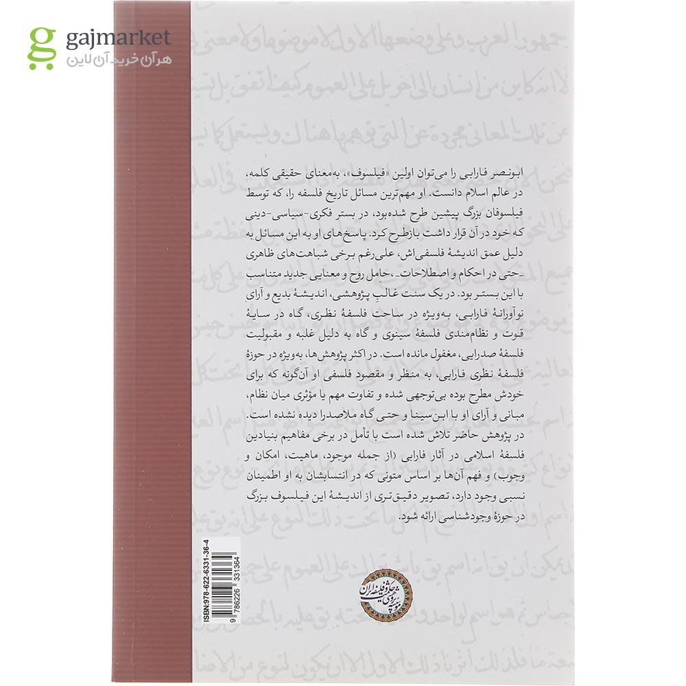 تصویر از کتاب تاملاتی در وجود شناسی ابونصر فارابی