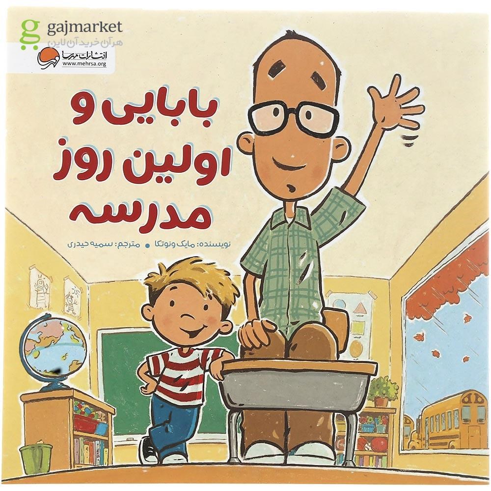 تصویر از کتاب بابایی و اولین روز مدرسه