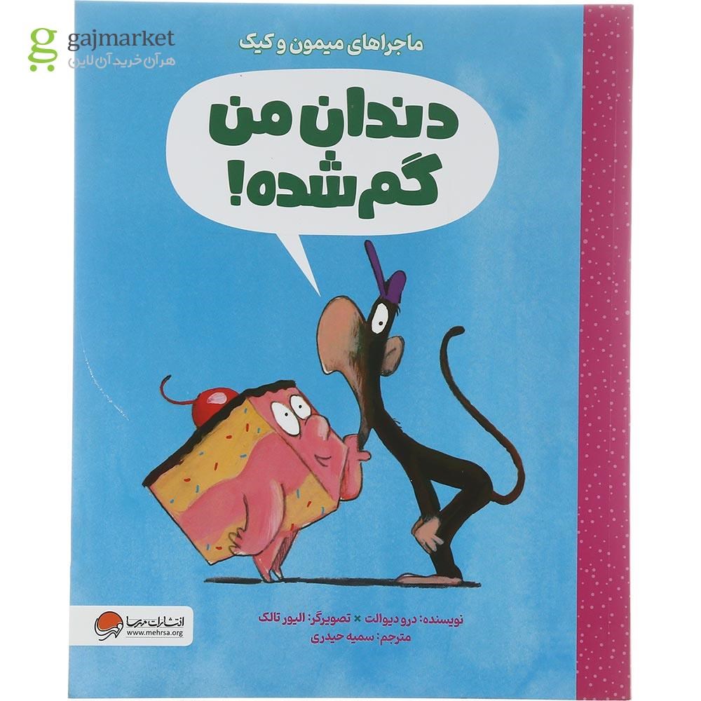 تصویر از کتاب دندان من گم شده مجموعه ماجراهای میمون و کیک