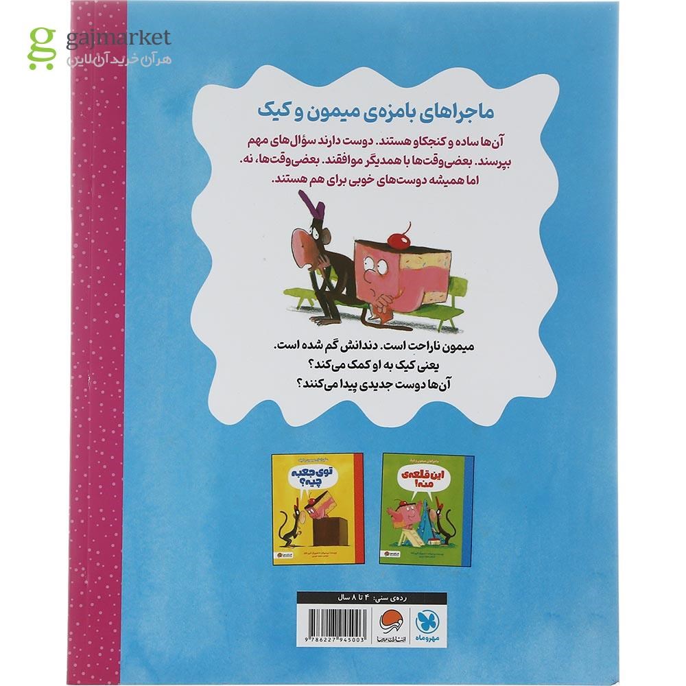 تصویر از کتاب دندان من گم شده مجموعه ماجراهای میمون و کیک