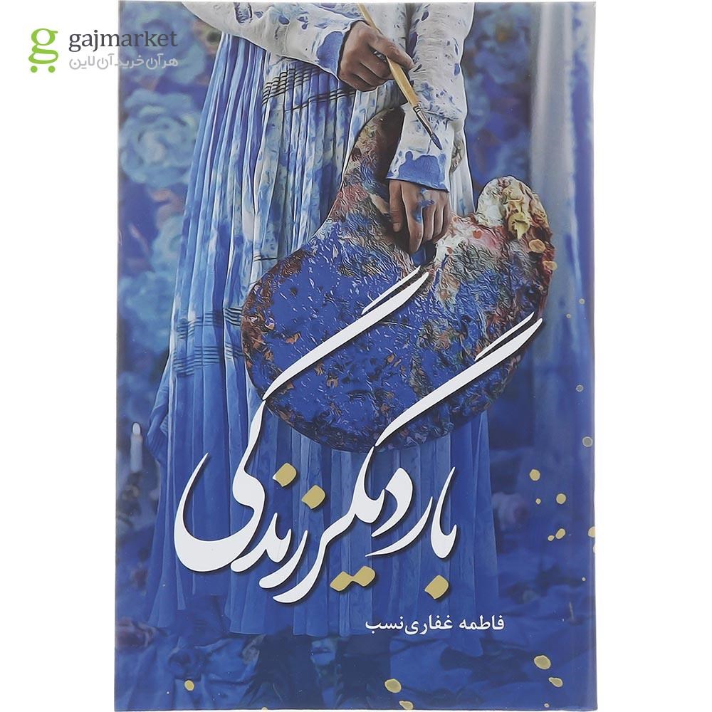 تصویر از کتاب بار دیگر زندگی