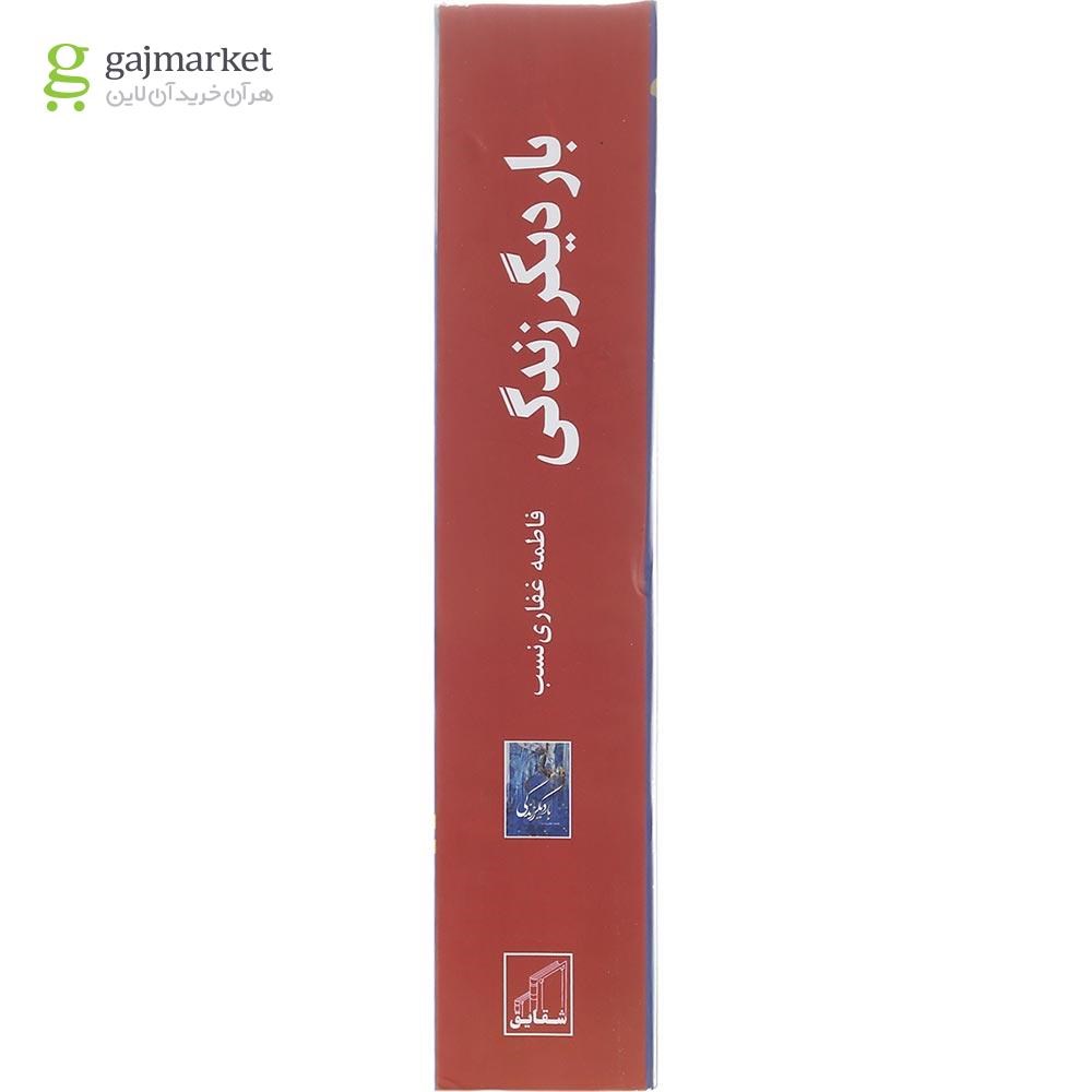تصویر از کتاب بار دیگر زندگی