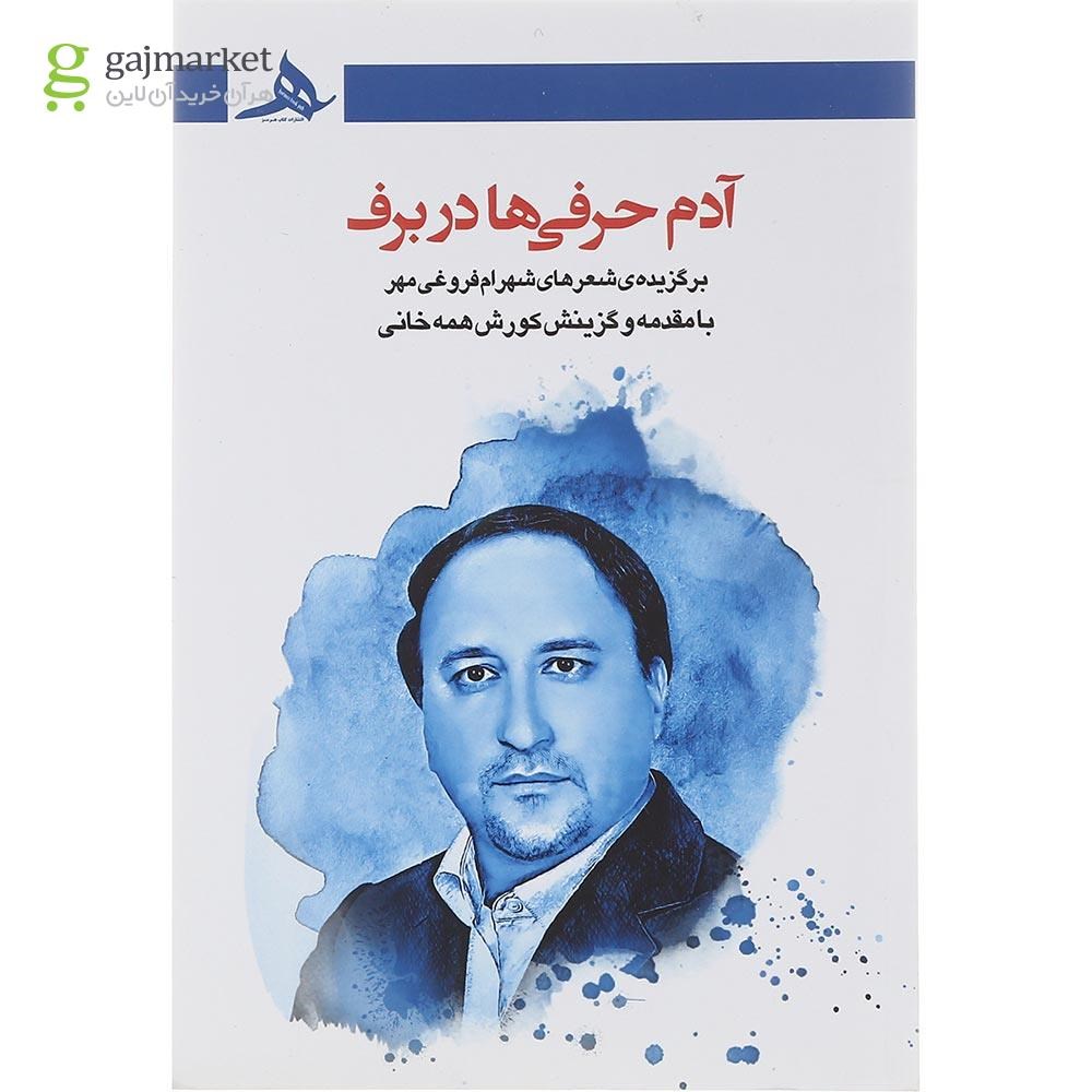تصویر از کتاب آدم حرفی ها در برف
