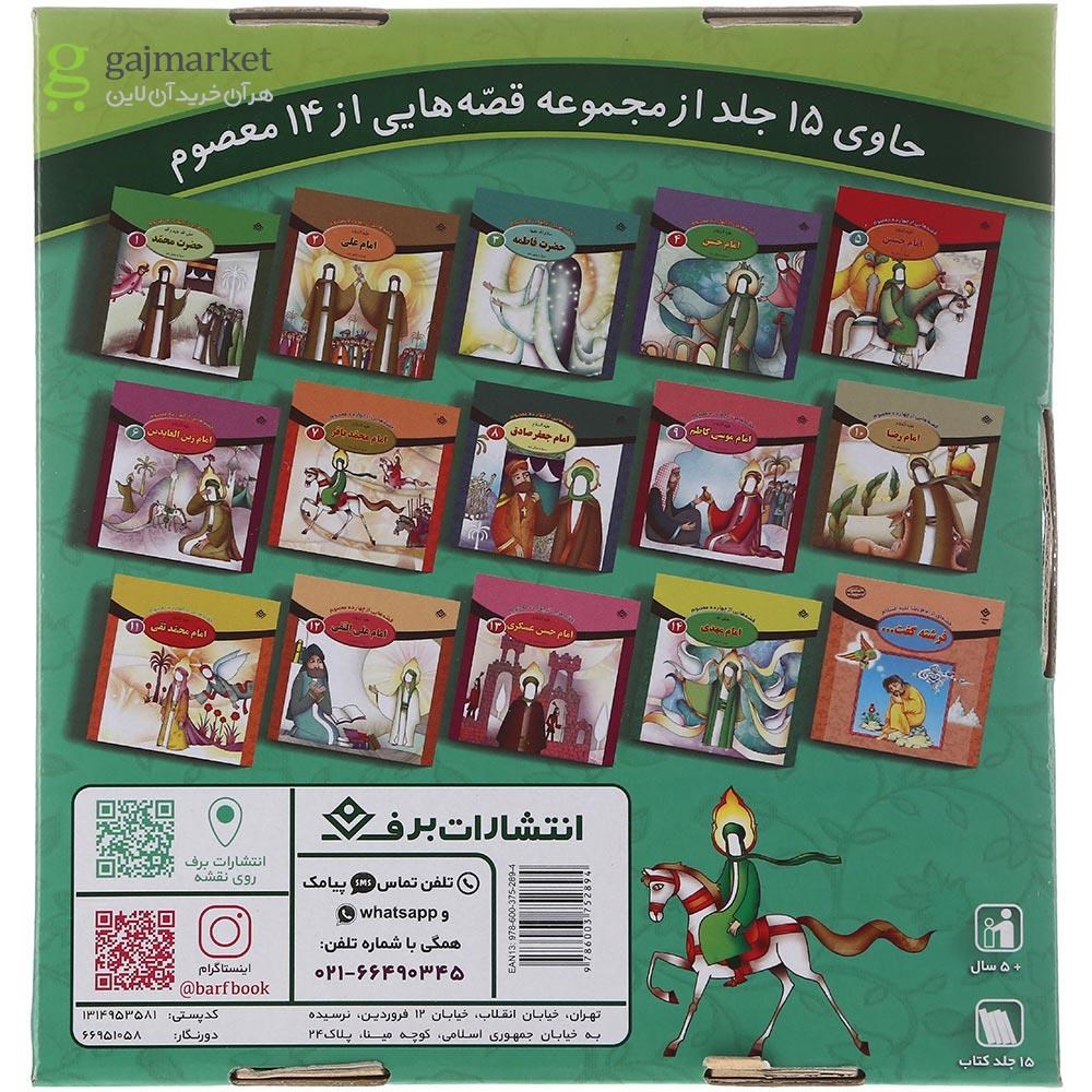 تصویر از مجموعه 15 جلدی کتاب قصه هایی از 14 معصوم