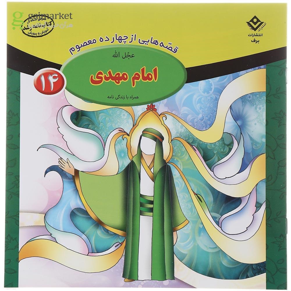 تصویر از مجموعه 15 جلدی کتاب قصه هایی از 14 معصوم