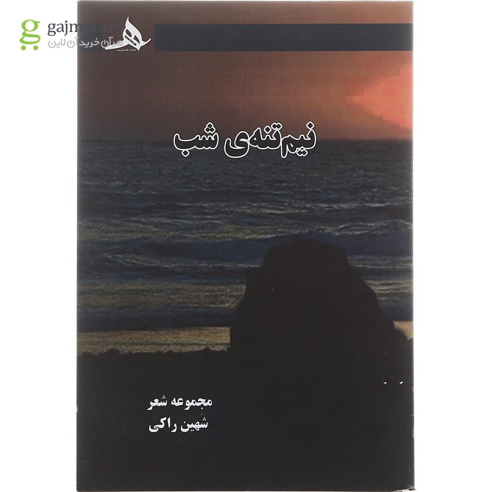 تصویر از کتاب نیم تنه شب