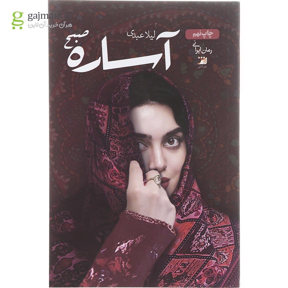 تصویر از کتاب آساره صبح