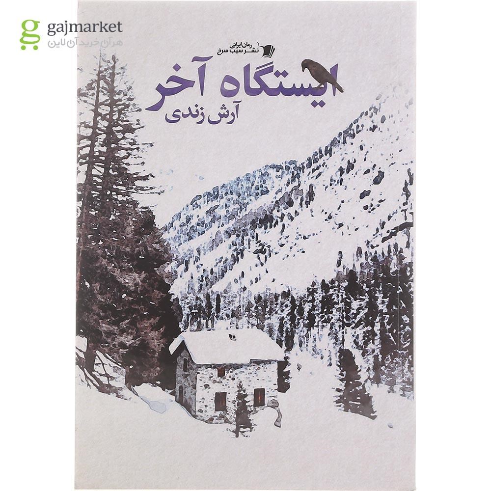 تصویر از کتاب ایستگاه آخر