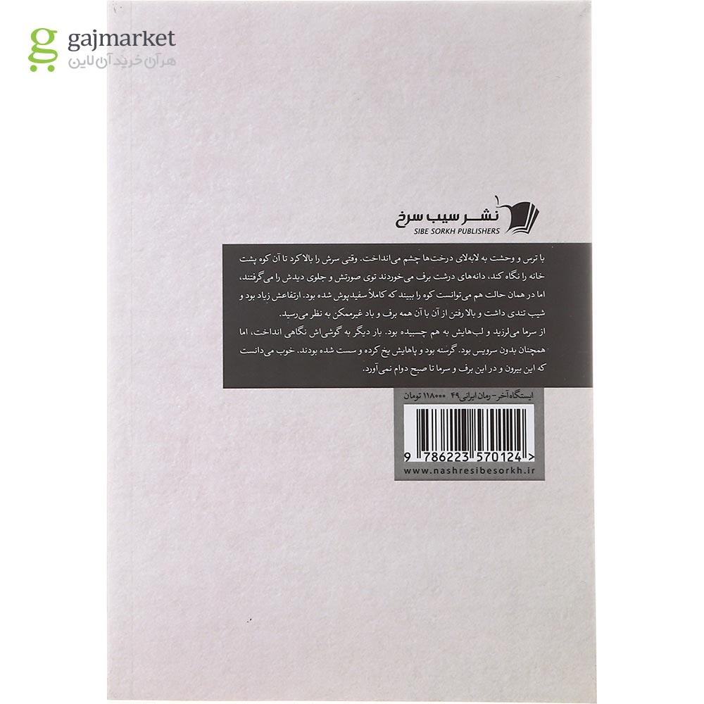 تصویر از کتاب ایستگاه آخر