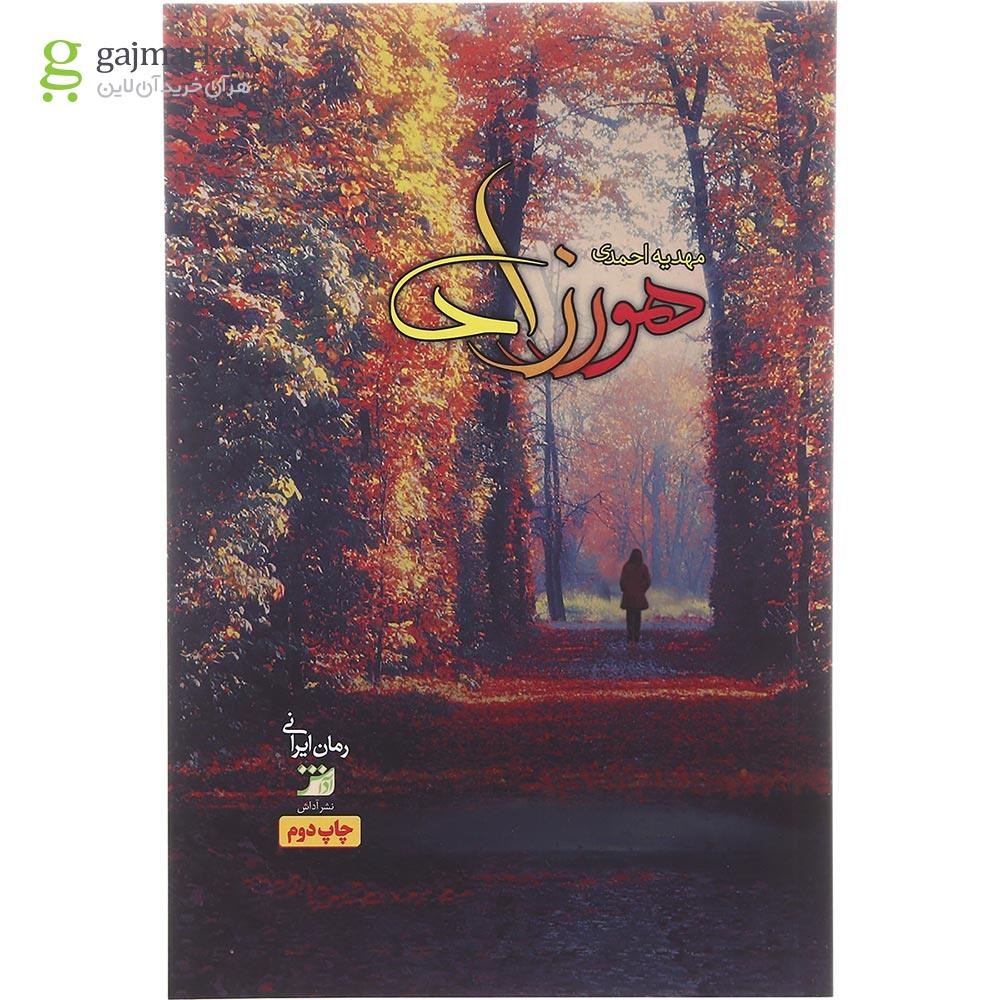 تصویر از کتاب هورزاد
