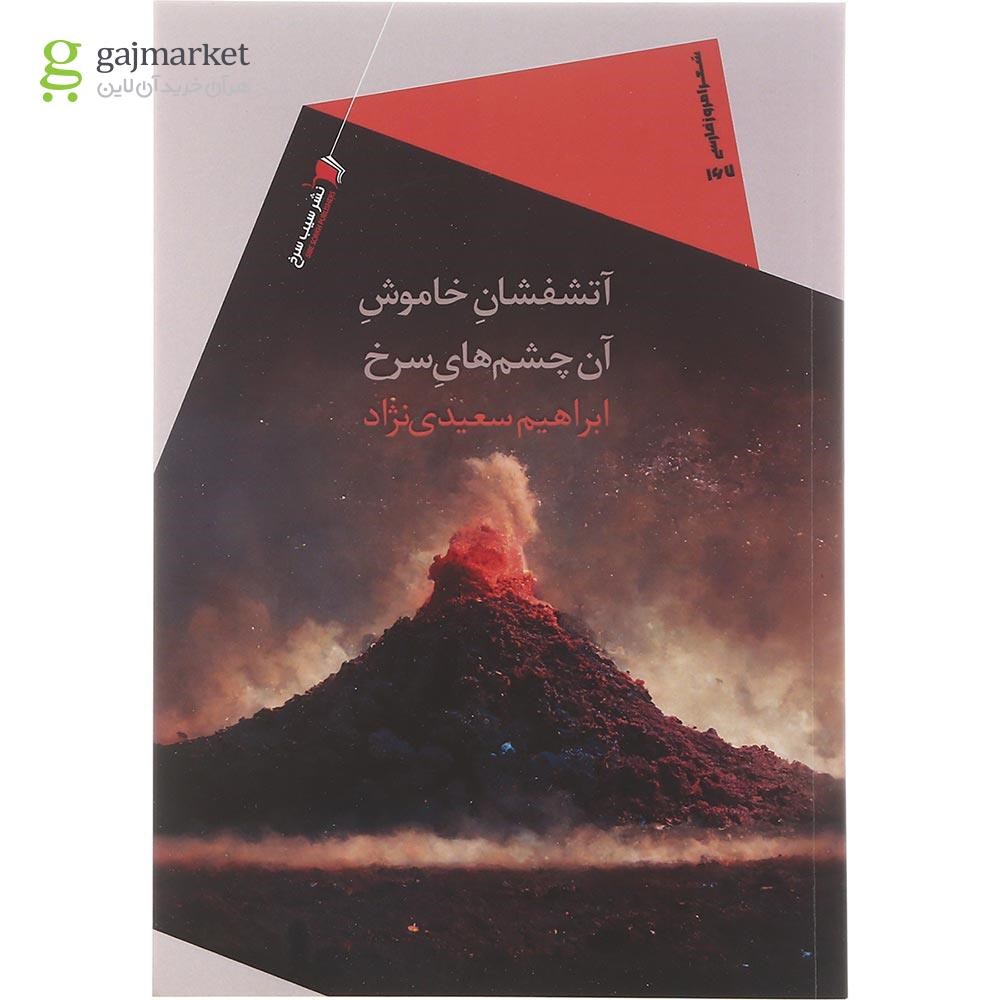 تصویر از کتاب آتشفشان خاموش آن چشم های سرخ
