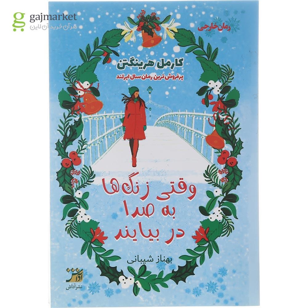 تصویر از کتاب وقتی زنگ ها به صدا در بیایند