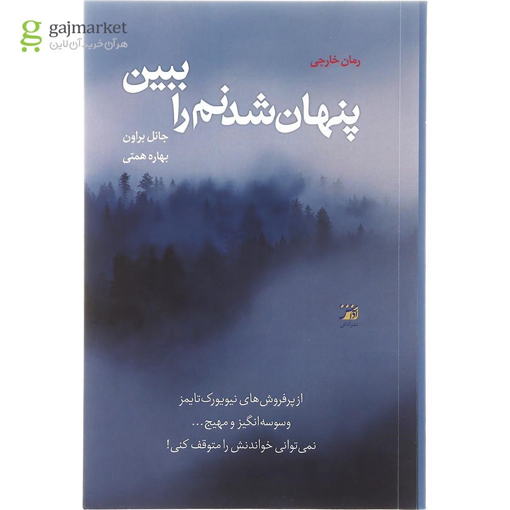 تصویر از کتاب پنهان شدنم را ببین