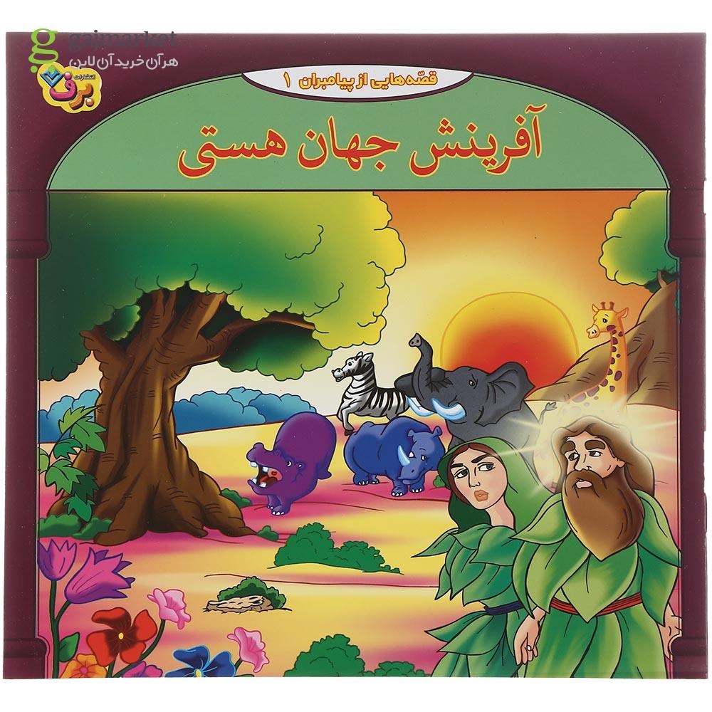 تصویر از کتاب آفرینش جهان هستی مجموعه قصه هایی از پیامبران جلد 1