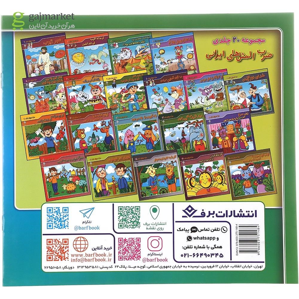 تصویر از کتاب جیک جیک مستونت بود فکر زمستونت بود مجموعه ضرب المثل های ایرانی جلد 3