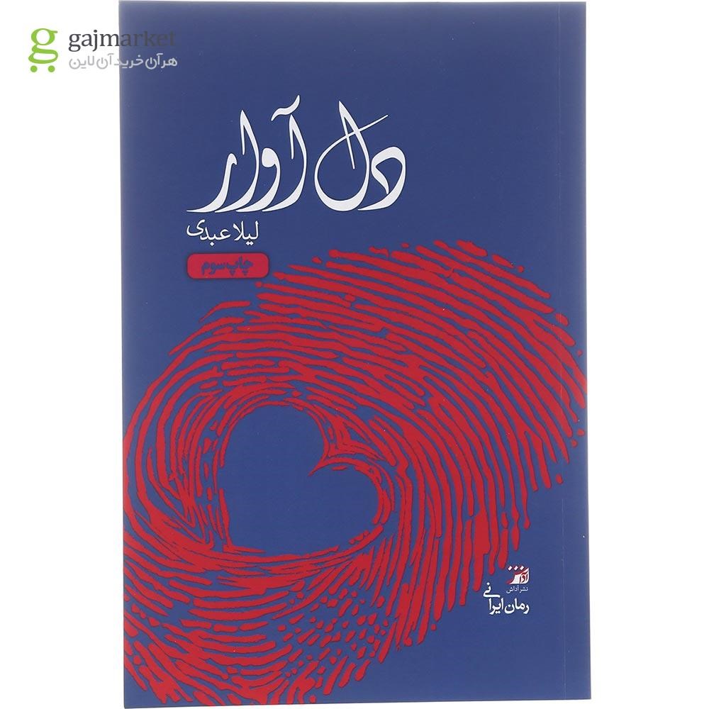 تصویر از کتاب دل آوار