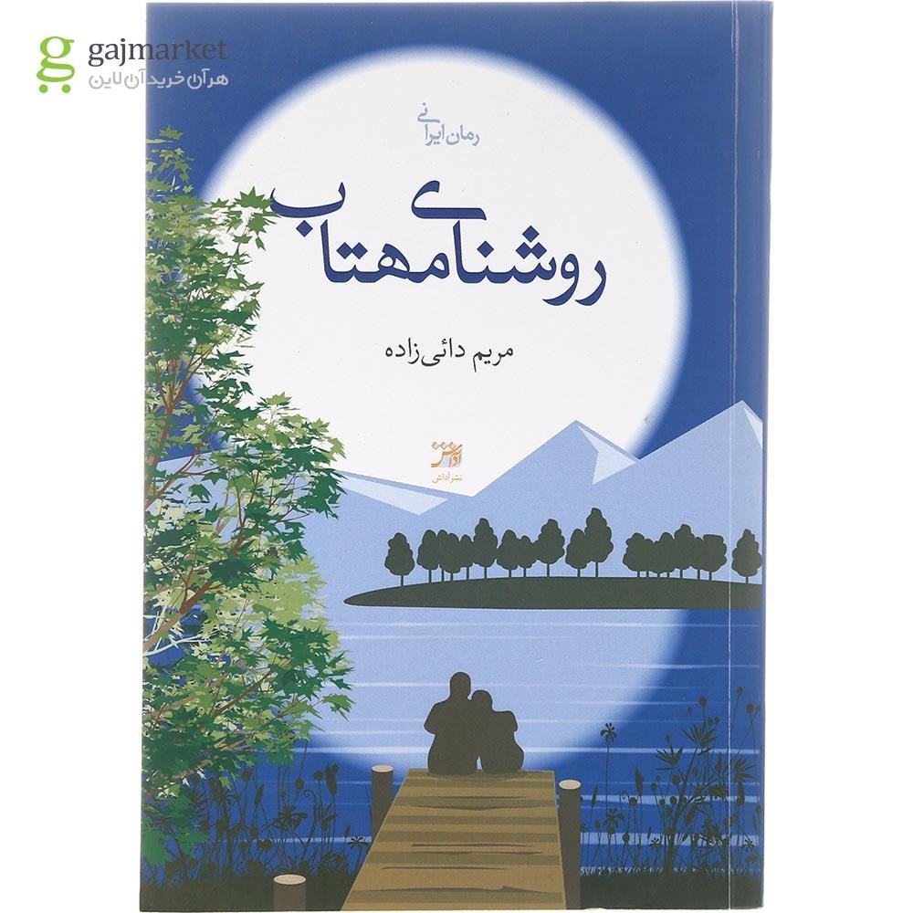 تصویر از کتاب روشنای مهتاب