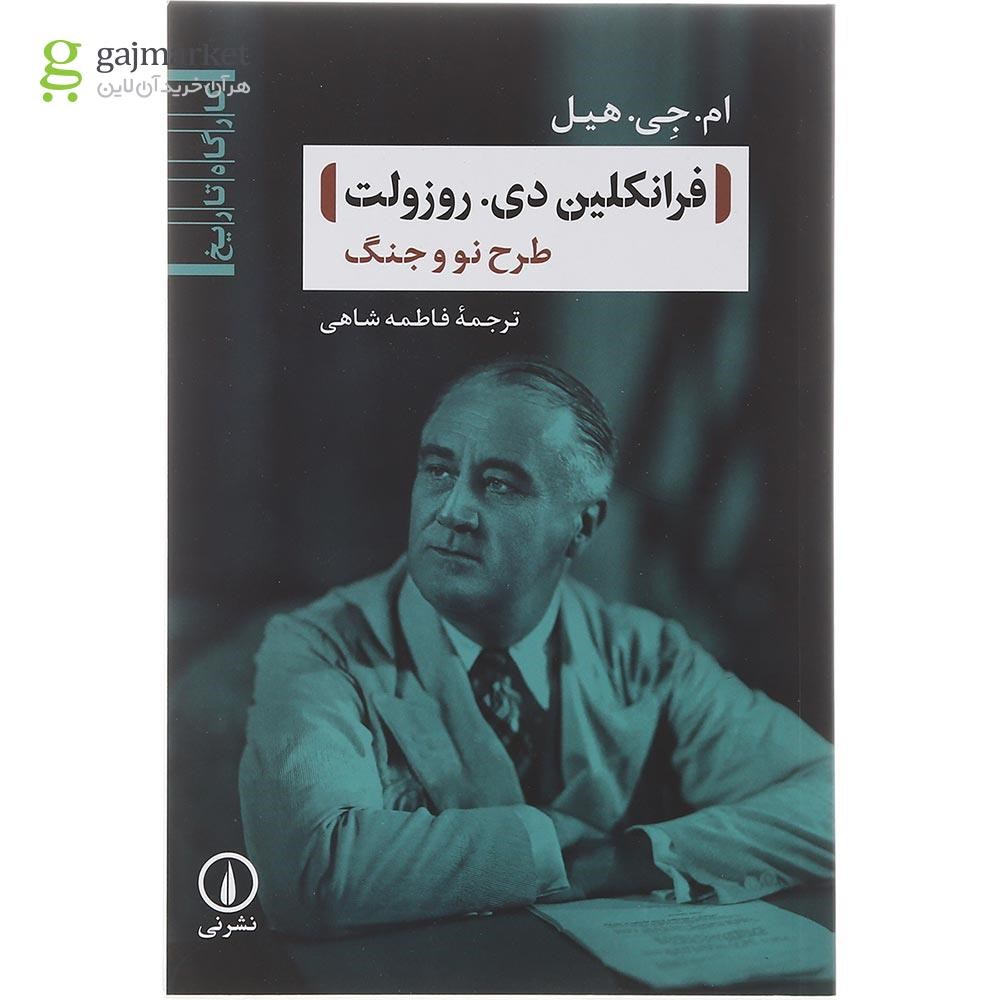 تصویر از کتاب فرانکلین دی روزولت طرح نو و جنگ مجموعه کارگاه تاریخ