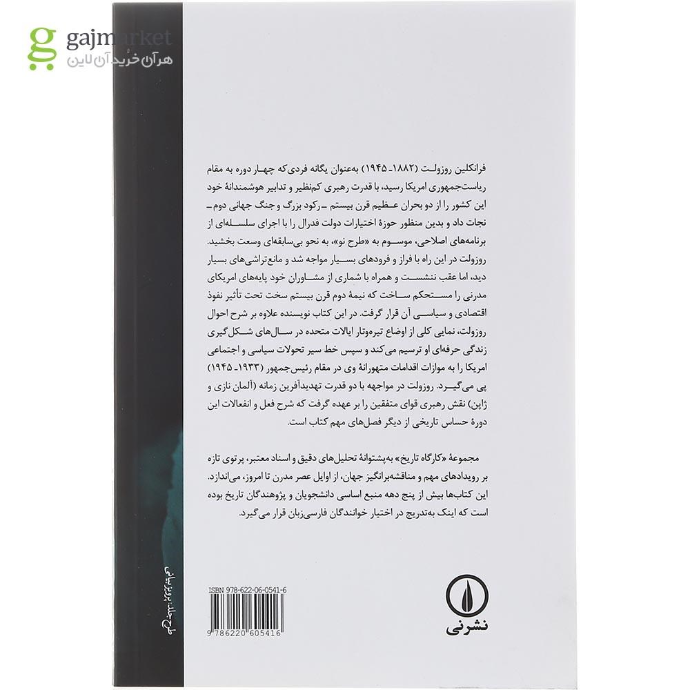 تصویر از کتاب فرانکلین دی روزولت طرح نو و جنگ مجموعه کارگاه تاریخ