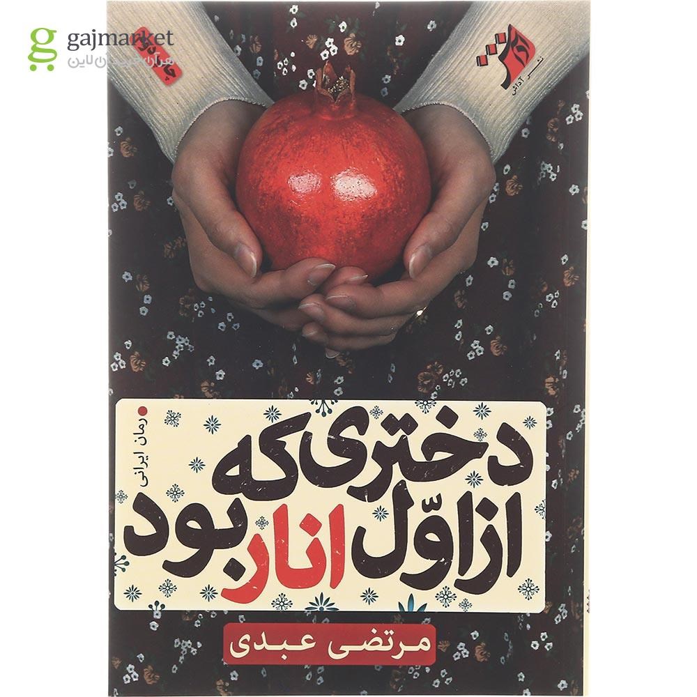 تصویر از کتاب دختری که از اول انار بود