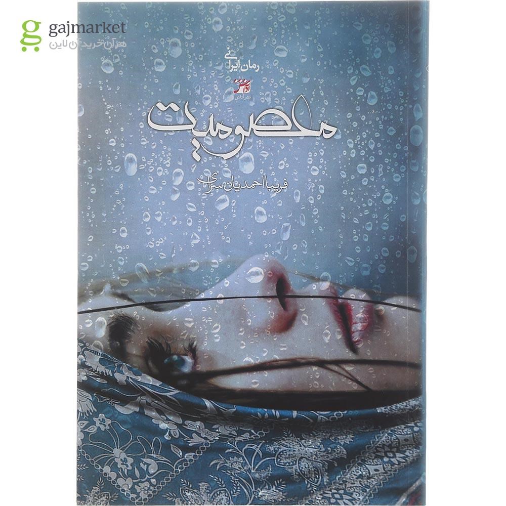 تصویر از کتاب معصومیت
