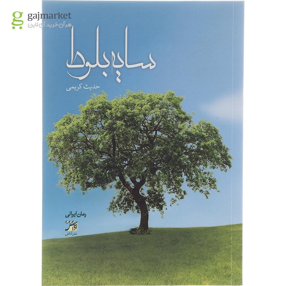 تصویر از کتاب سایه بلوط