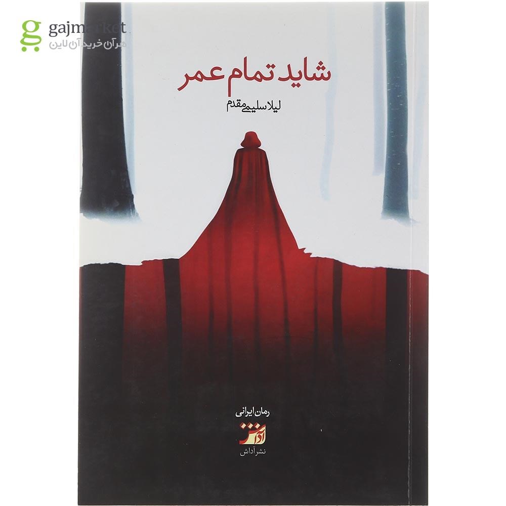 تصویر از کتاب شاید تمام عمر