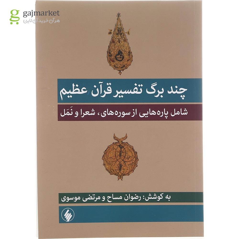تصویر از کتاب چند برگ تفسیر قرآن عظیم