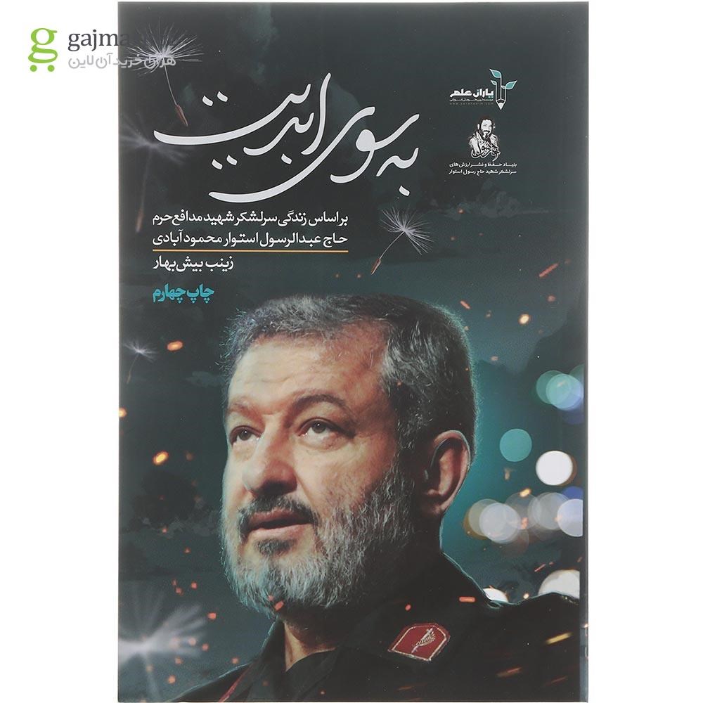 تصویر از کتاب به سوی ابدیت