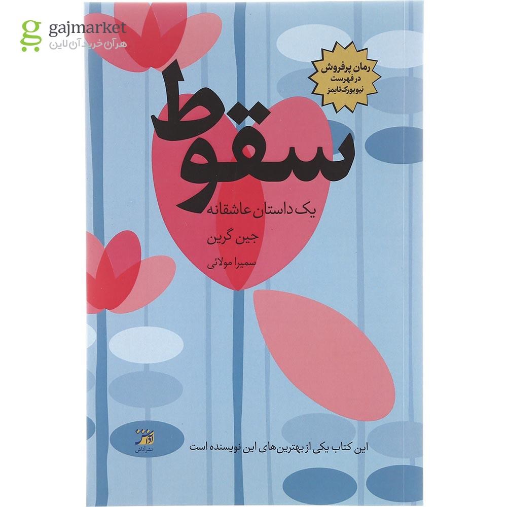 تصویر از کتاب سقوط