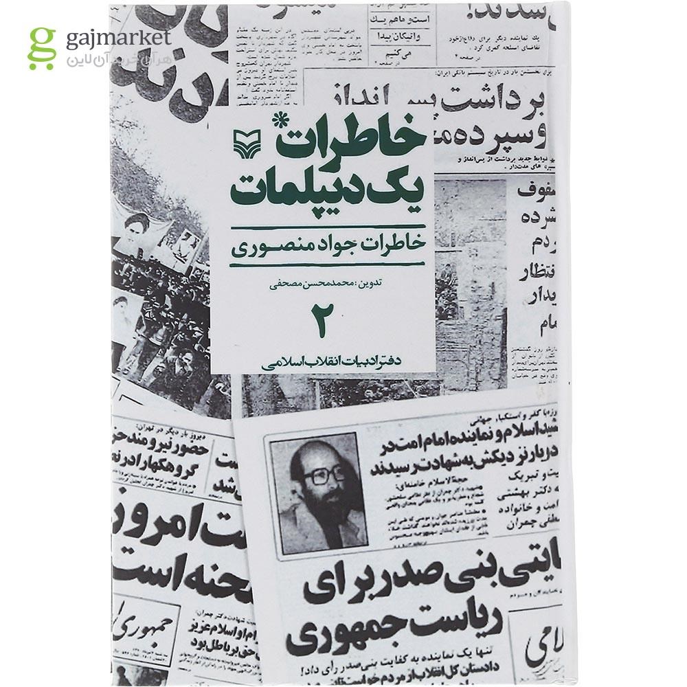 تصویر از کتاب خاطرات یک دیپلمات جلد 2