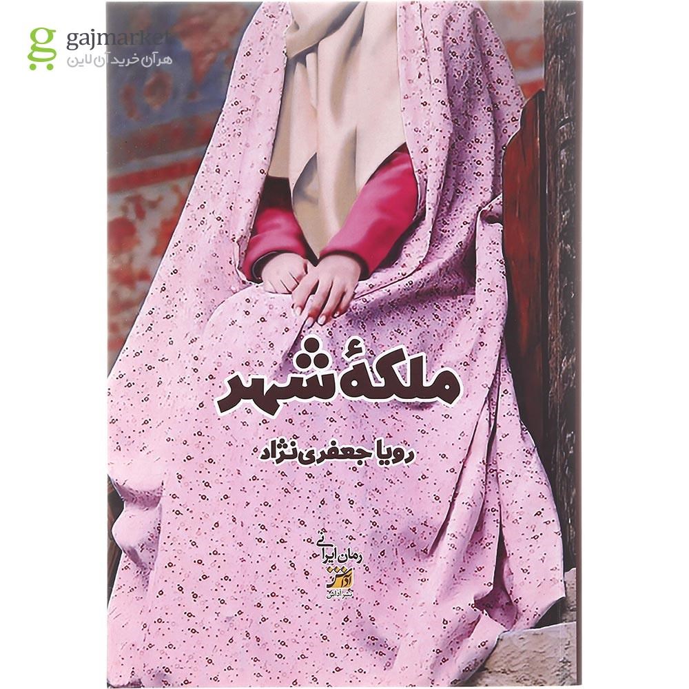 تصویر از کتاب ملکه شهر