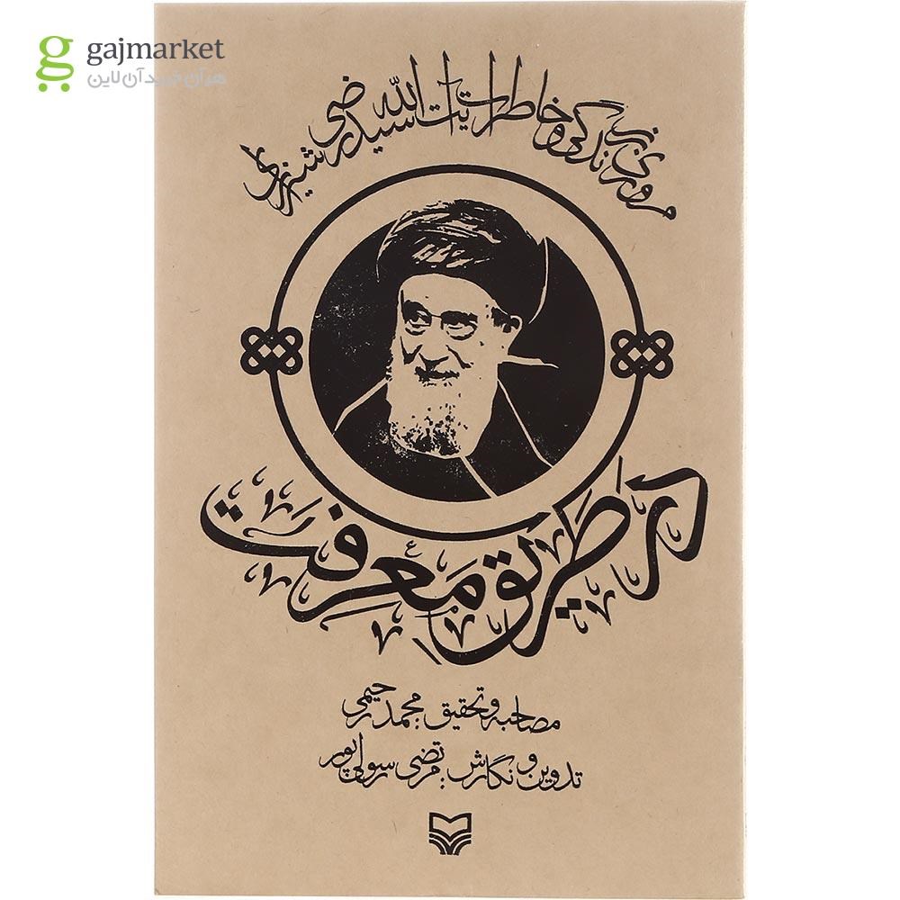 تصویر از کتاب در طریق معرفت 