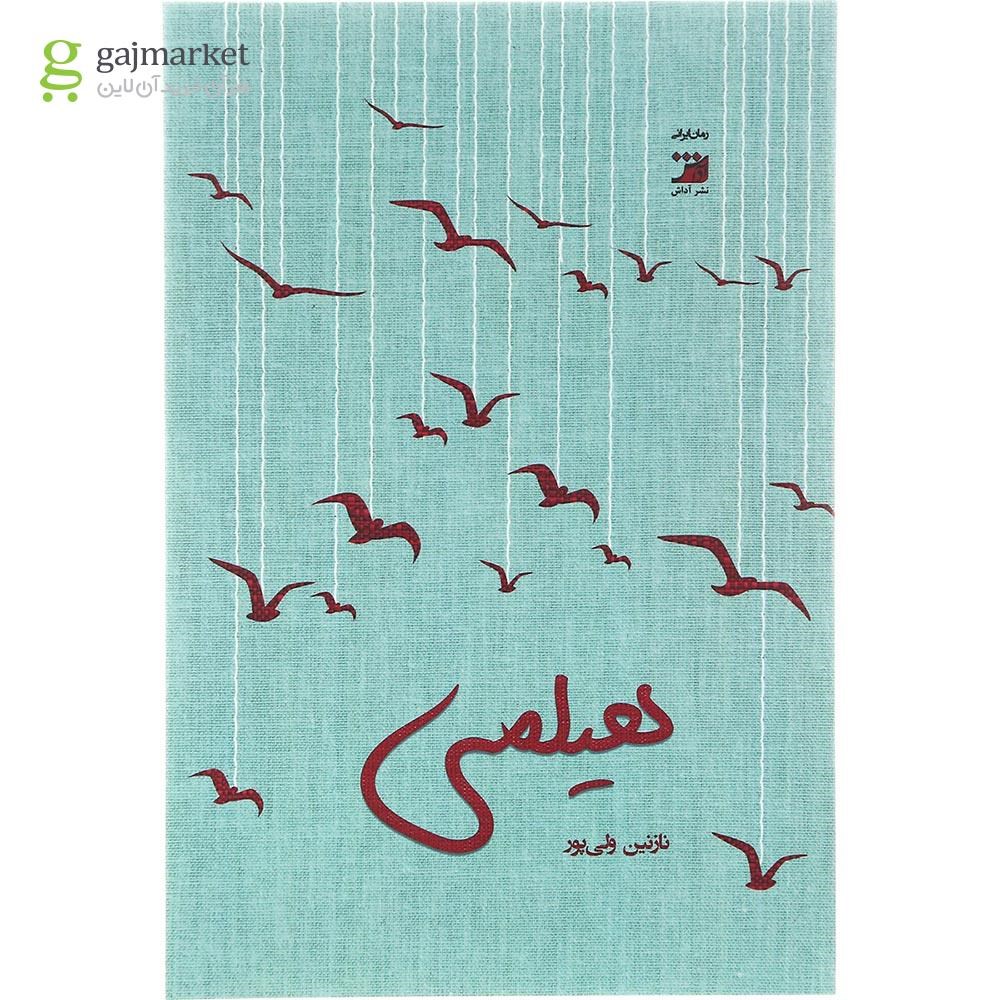 تصویر از کتاب هیلمی