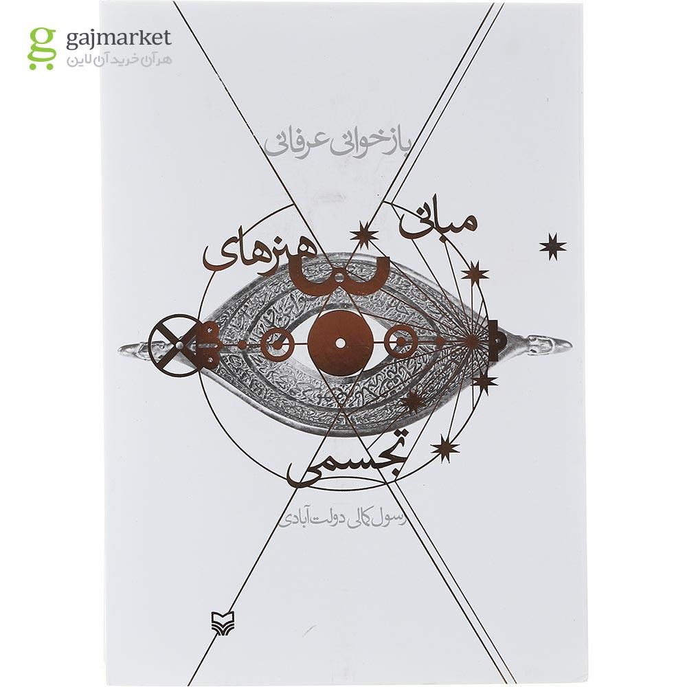 تصویر از کتاب بازخوانی عرفانی مبانی هنرهای تجسمی