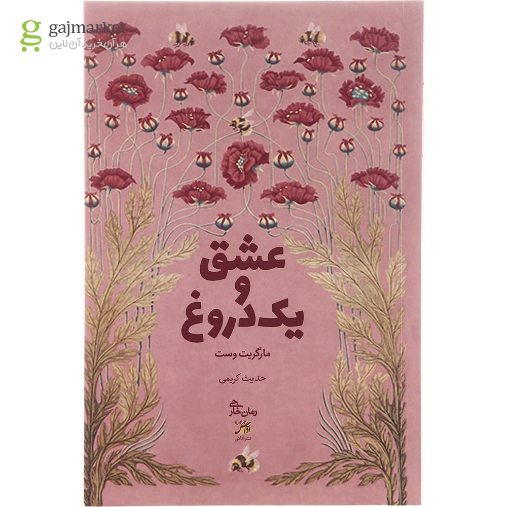 تصویر از کتاب عشق و یک دروغ