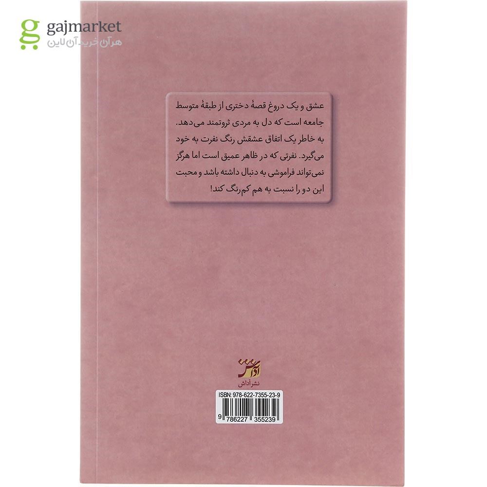 تصویر از کتاب عشق و یک دروغ
