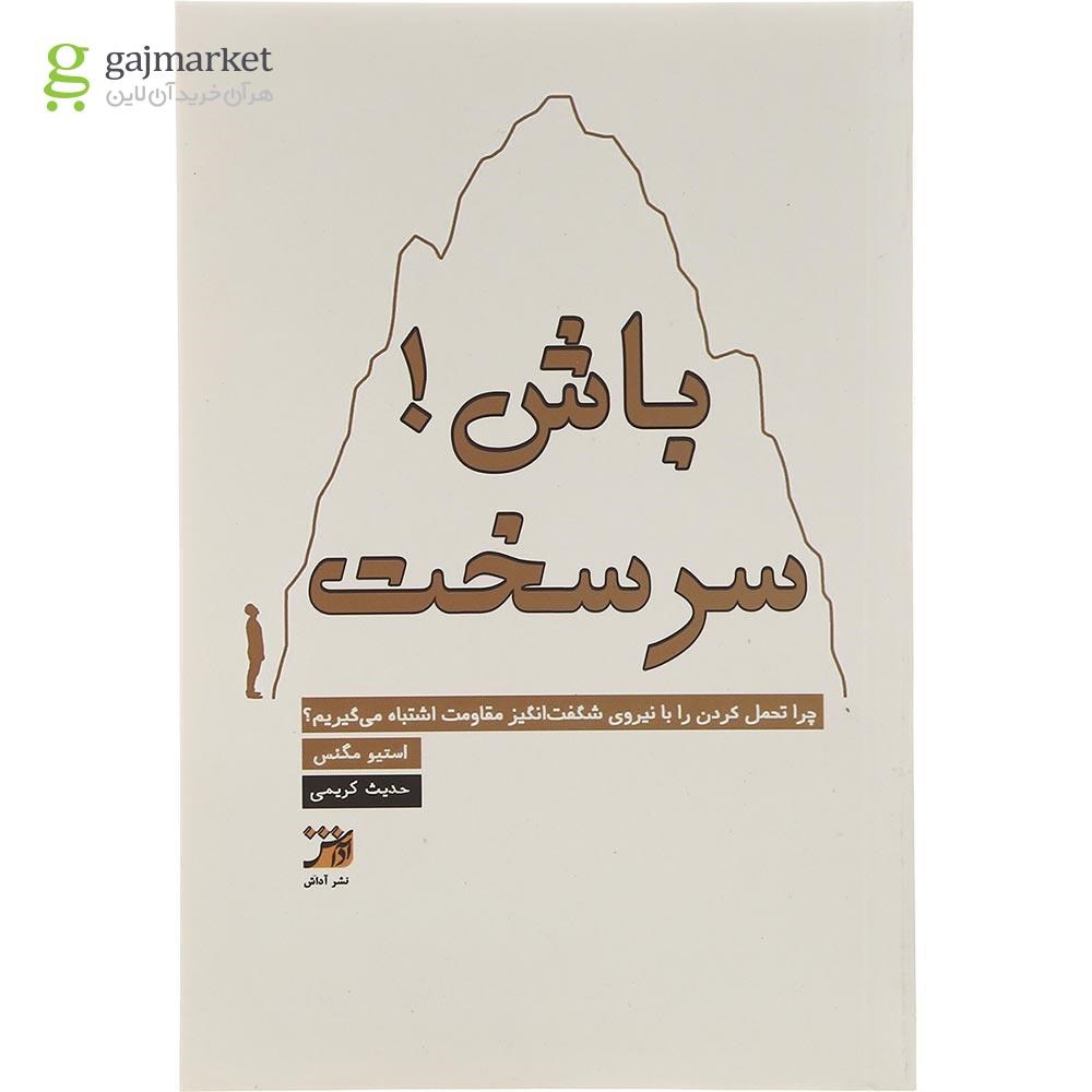 تصویر از کتاب سرسخت باش