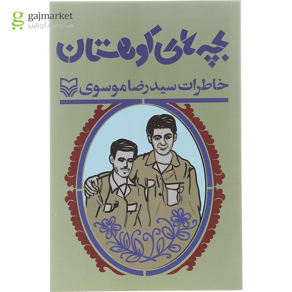 تصویر از کتاب بچه های کوهستان 