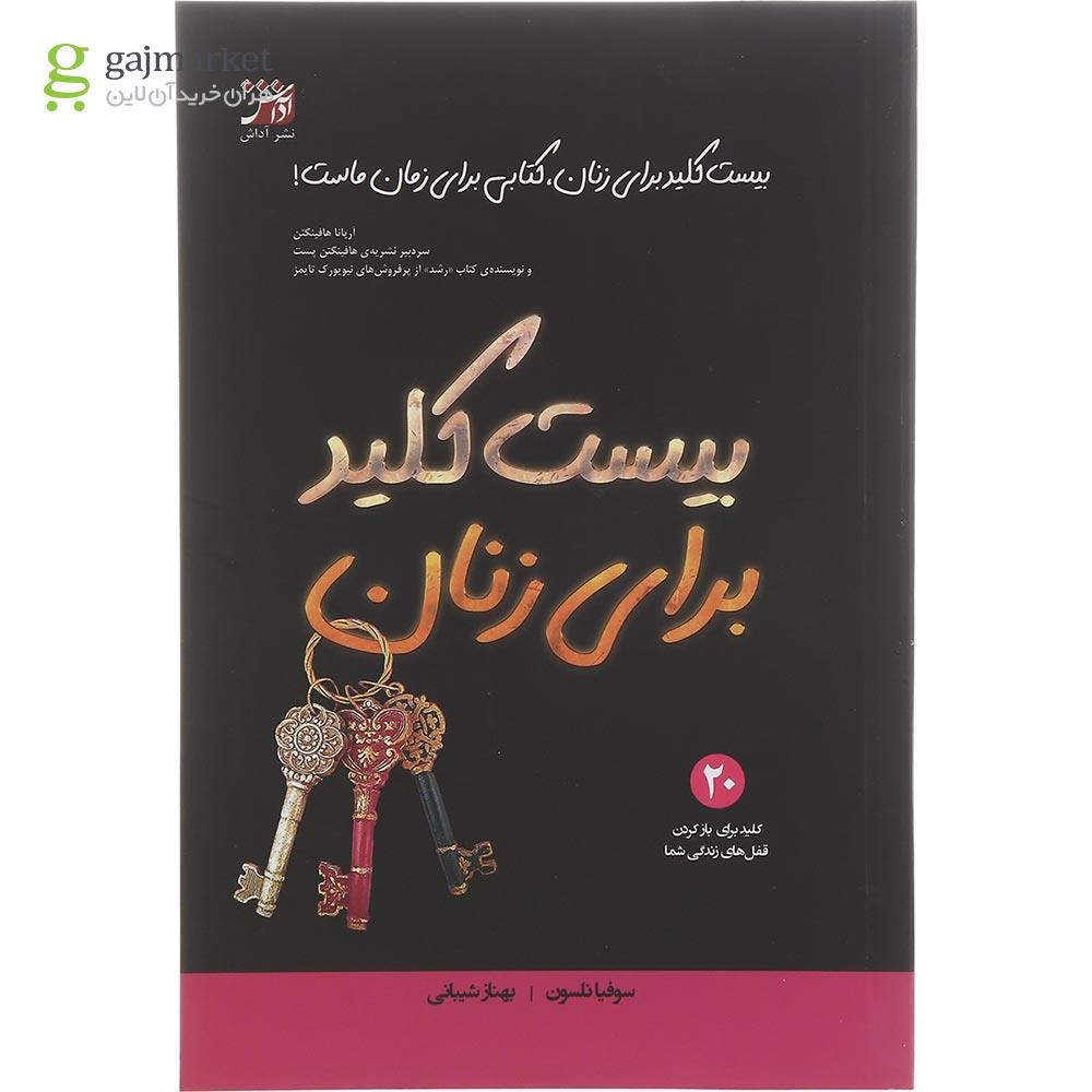 تصویر از کتاب بیست کلید برای زنان