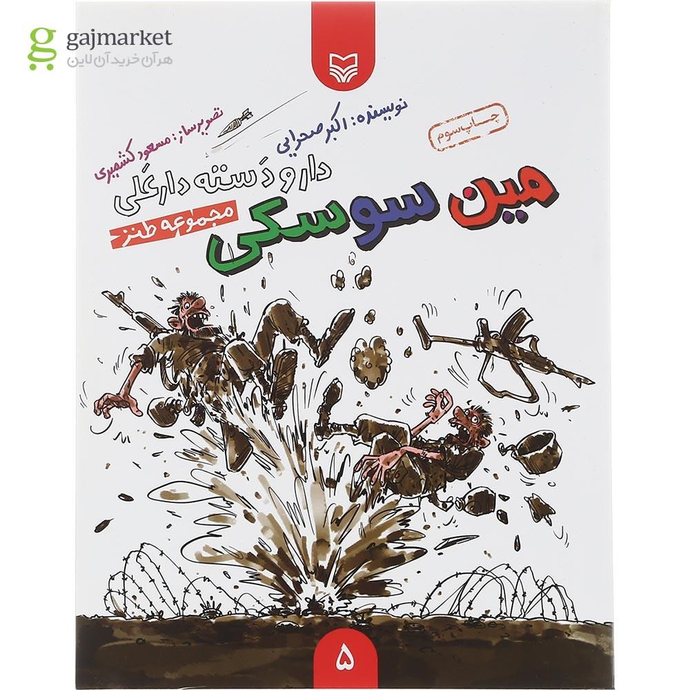 تصویر از کتاب مین سوسکی مجموعه دار و دسته دار علی جلد 5