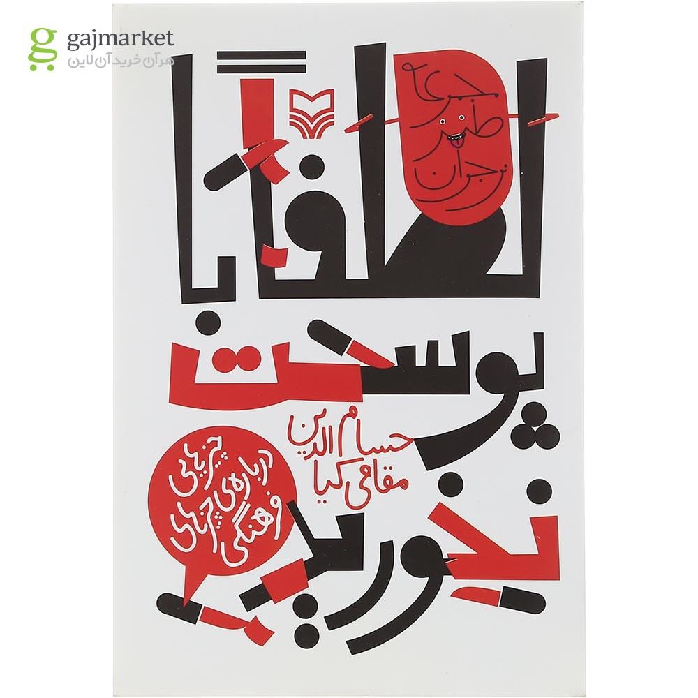 تصویر از کتاب لطفا با پوست نخورید مجموعه طنز نوجوان