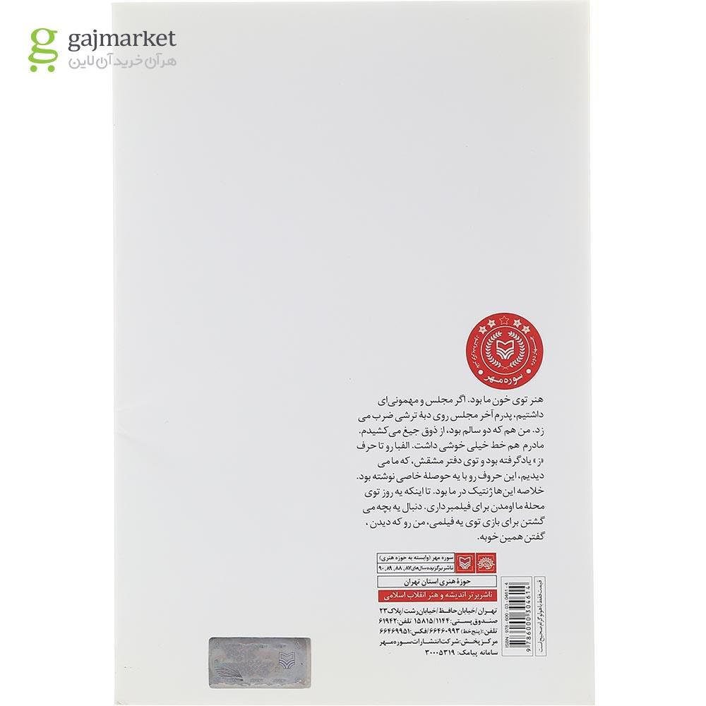 تصویر از کتاب لطفا با پوست نخورید مجموعه طنز نوجوان