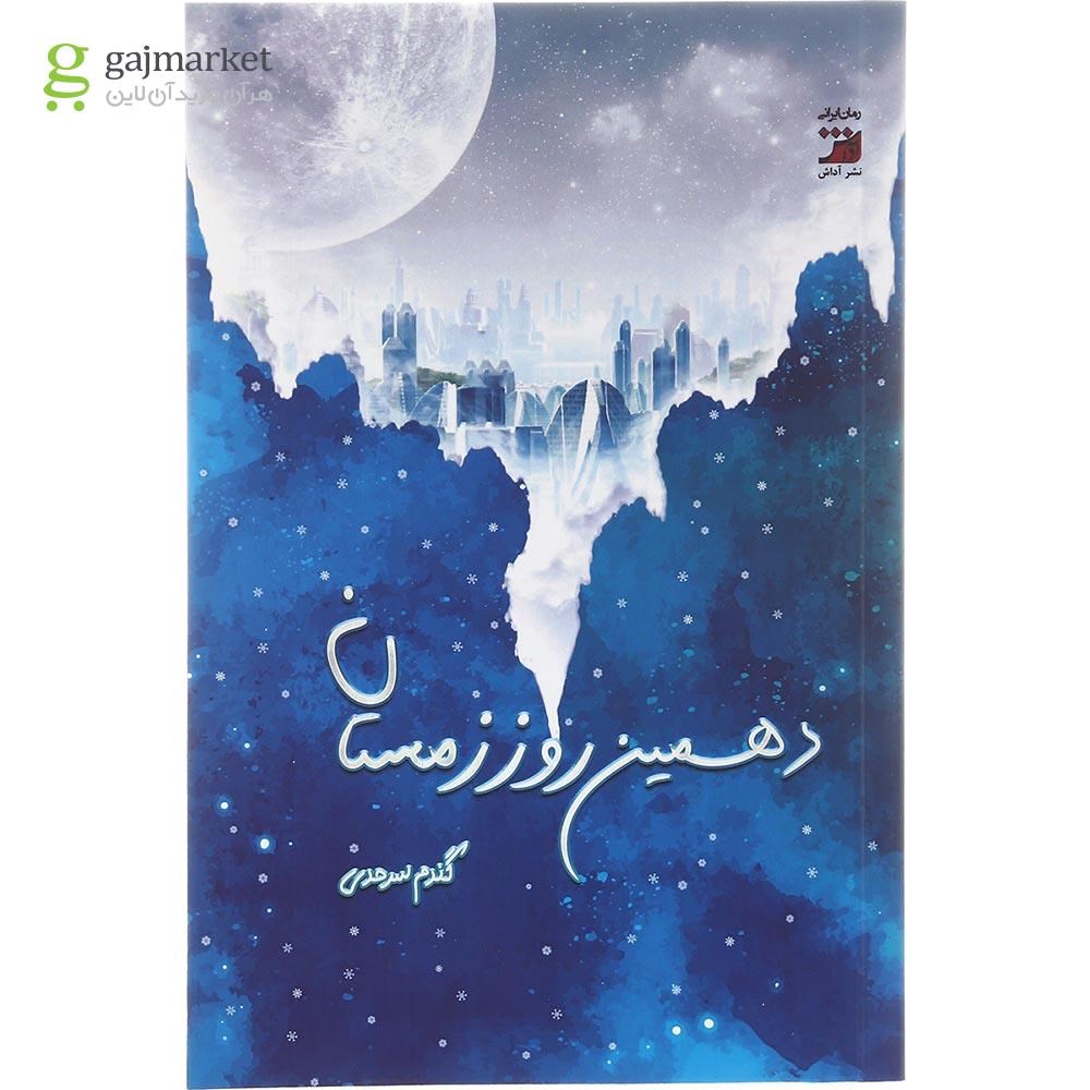 تصویر از کتاب دهمین روز زمستان
