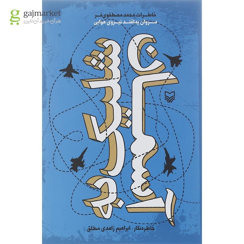 تصویر از کتاب شلیک به آسمان