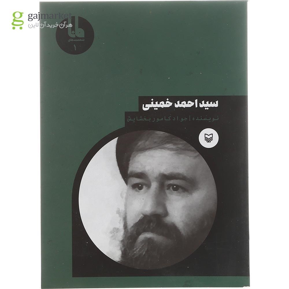 تصویر از کتاب سید احمد خمینی