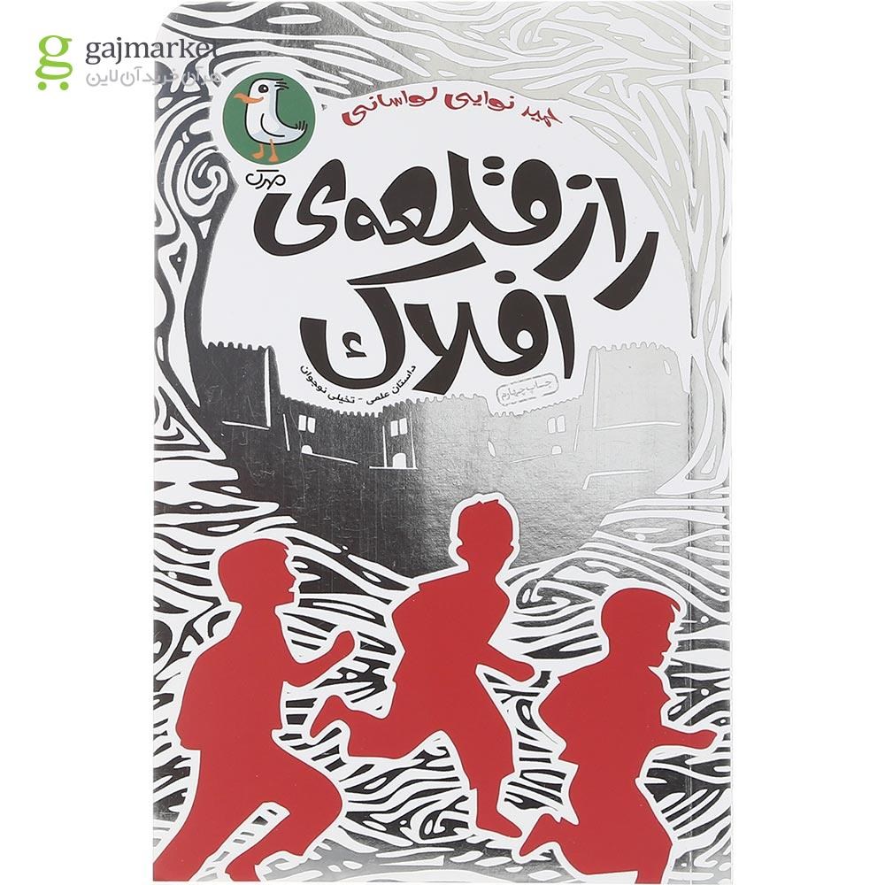 تصویر از کتاب راز قلعه ی افلاک 